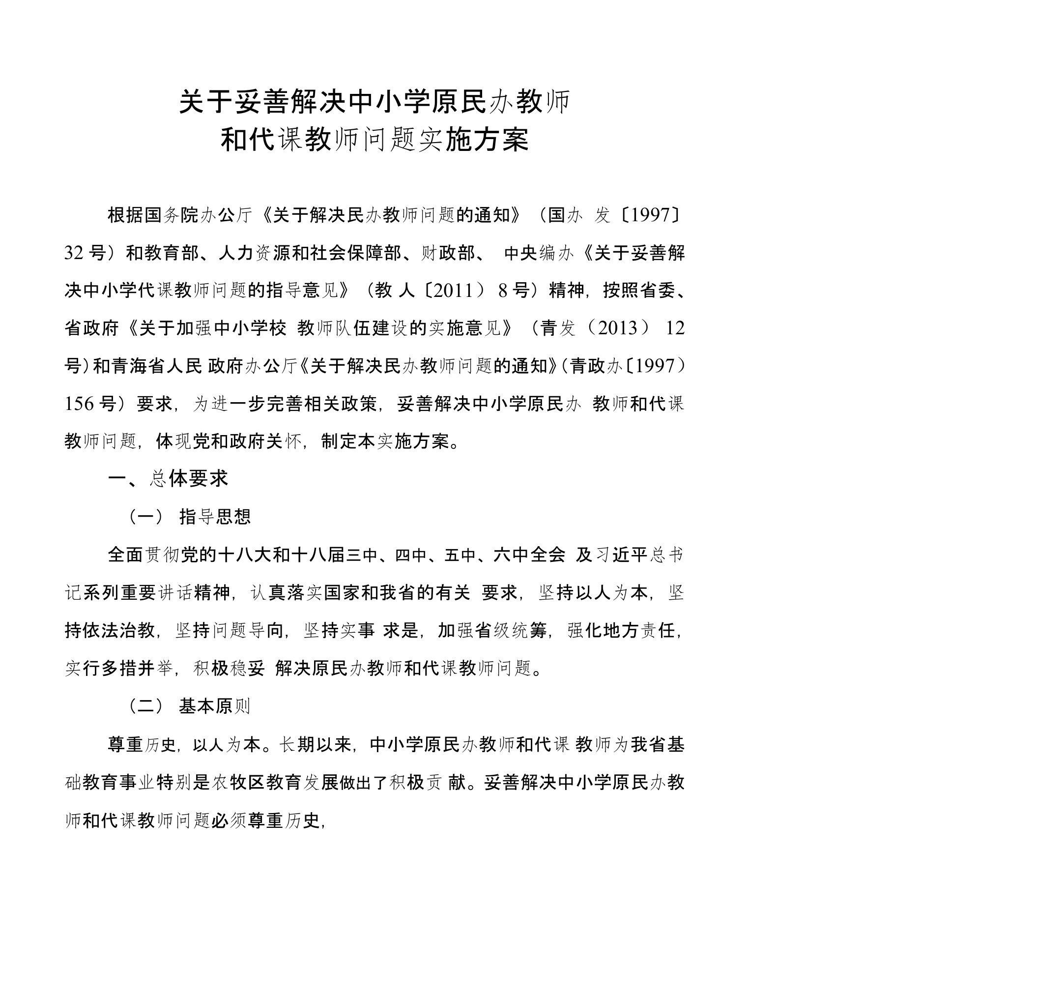 关于妥善解决中小学原民办教师