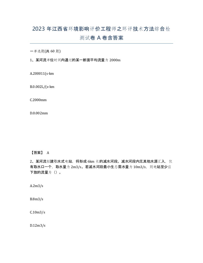 2023年江西省环境影响评价工程师之环评技术方法综合检测试卷A卷含答案