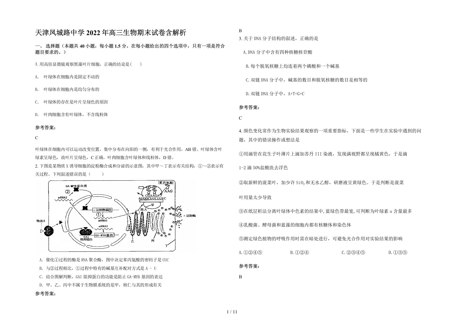 天津凤城路中学2022年高三生物期末试卷含解析