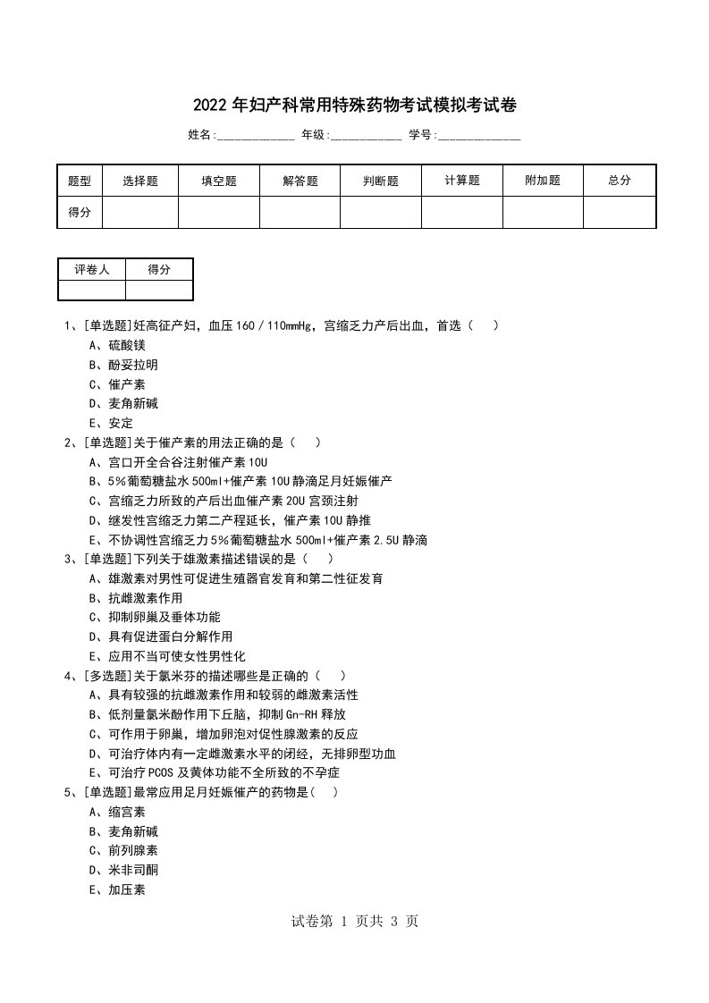 2022年妇产科常用特殊药物考试模拟考试卷