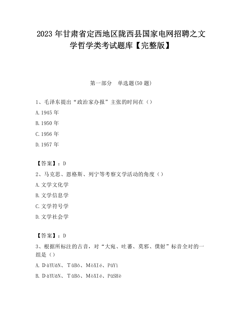 2023年甘肃省定西地区陇西县国家电网招聘之文学哲学类考试题库【完整版】