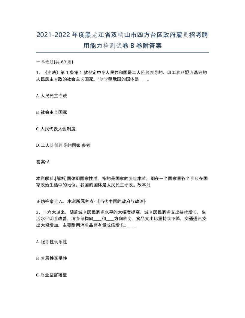 2021-2022年度黑龙江省双鸭山市四方台区政府雇员招考聘用能力检测试卷B卷附答案