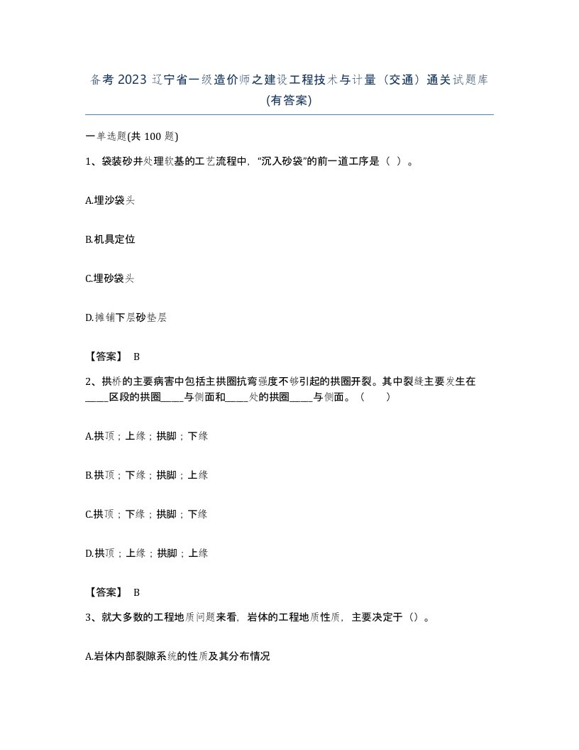 备考2023辽宁省一级造价师之建设工程技术与计量交通通关试题库有答案