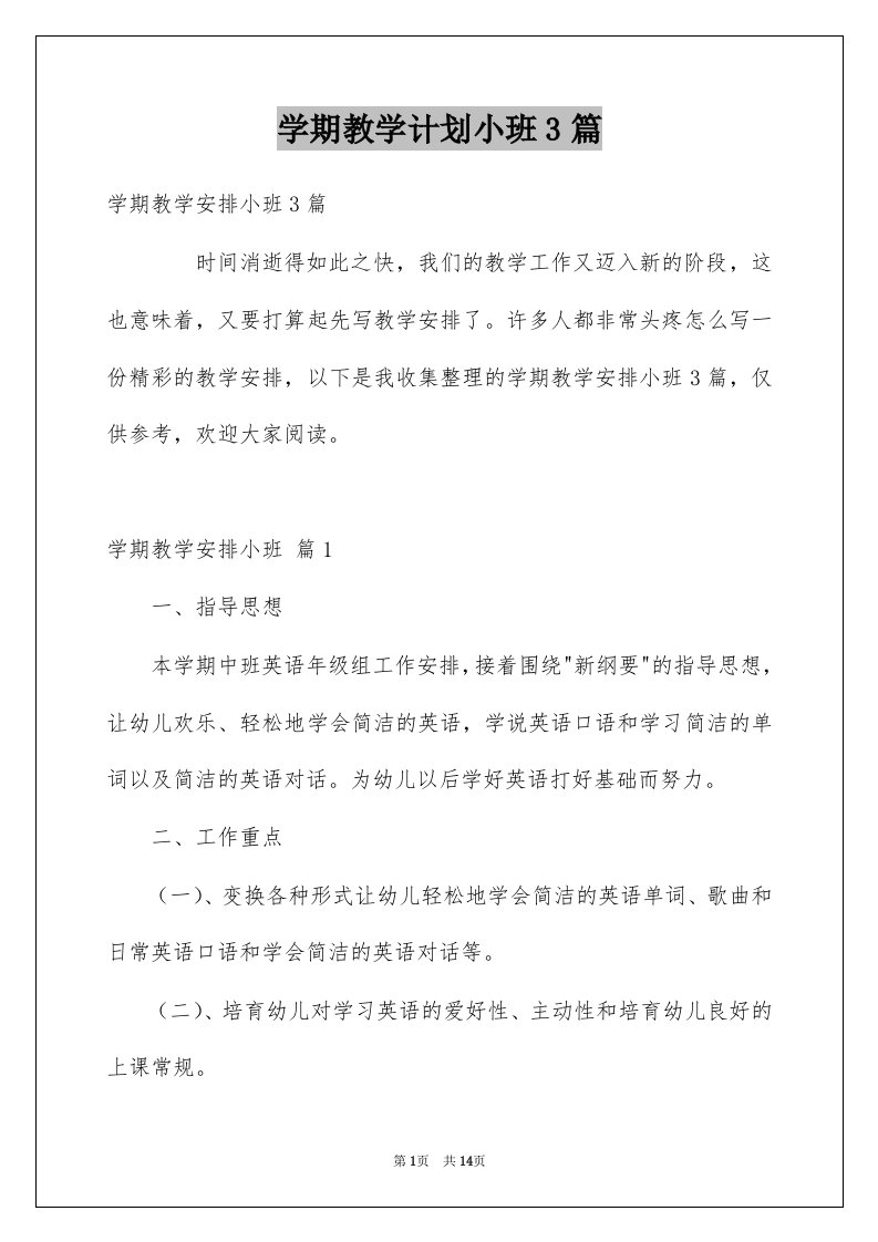 学期教学计划小班3篇精选