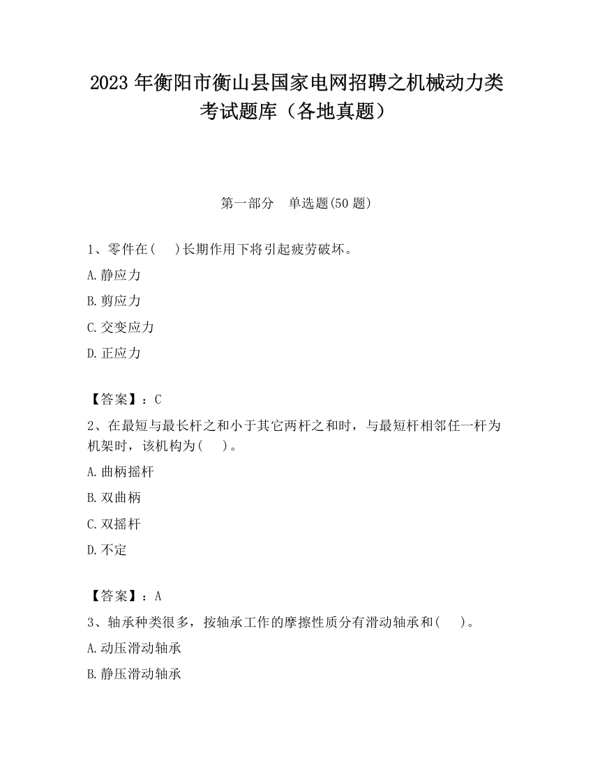 2023年衡阳市衡山县国家电网招聘之机械动力类考试题库（各地真题）