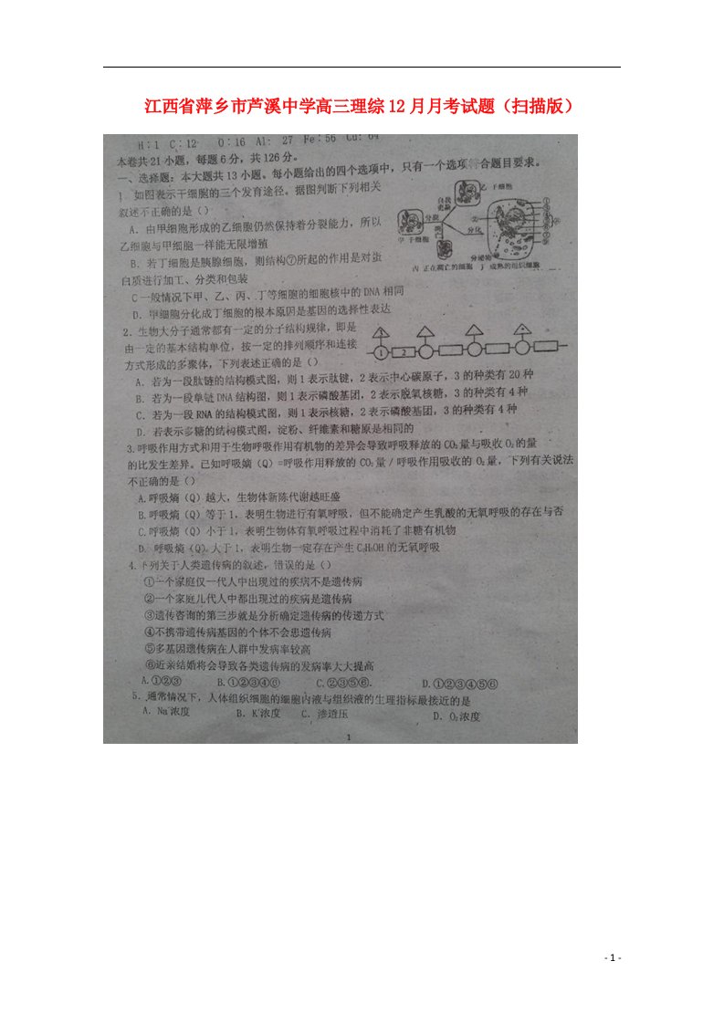 江西省萍乡市芦溪中学高三理综12月月考试题（扫描版）