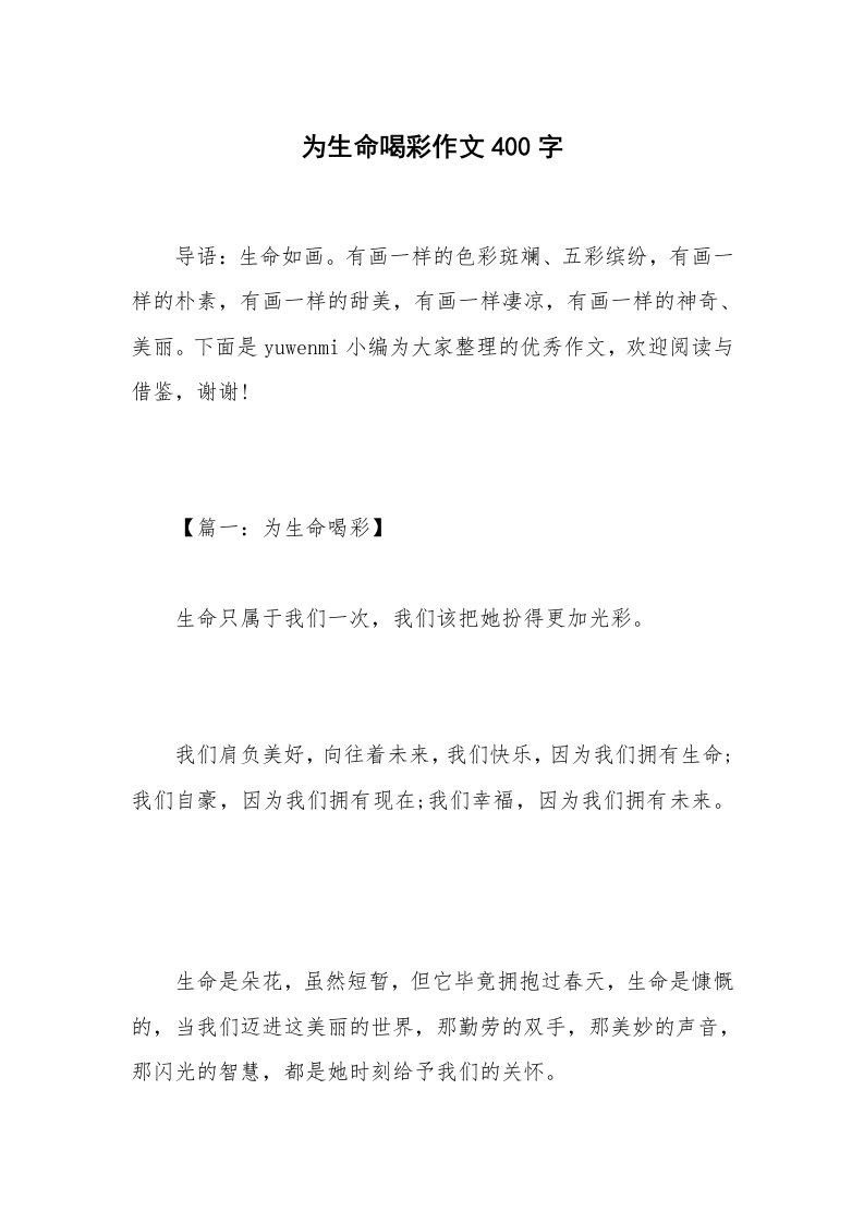 为生命喝彩作文400字