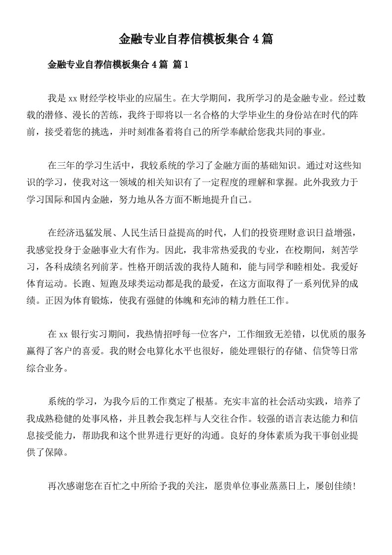 金融专业自荐信模板集合4篇