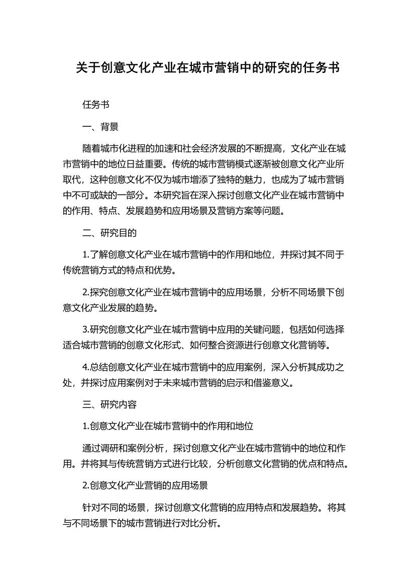 关于创意文化产业在城市营销中的研究的任务书