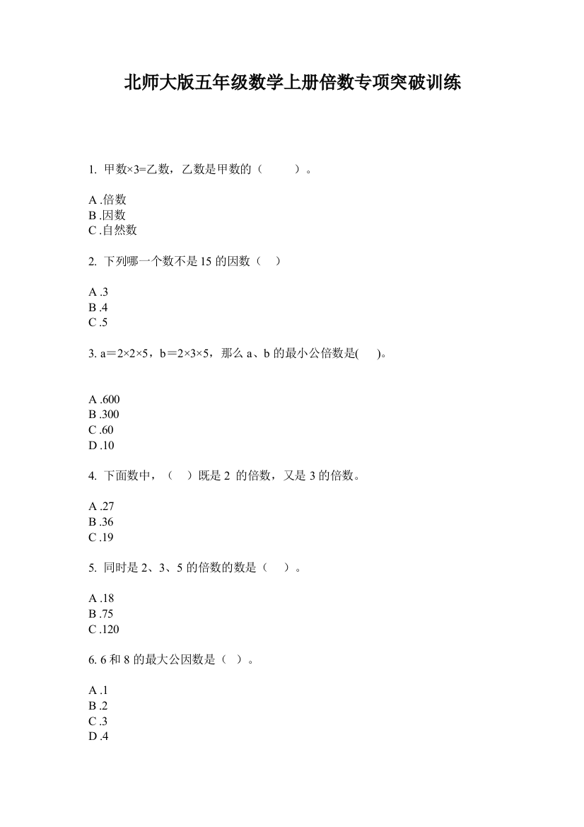 北师大版五年级数学上册倍数专项突破训练