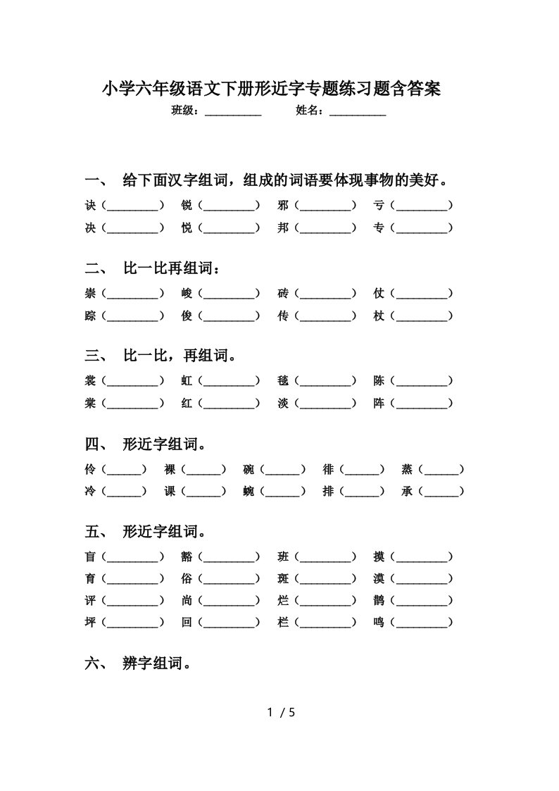 小学六年级语文下册形近字专题练习题含答案