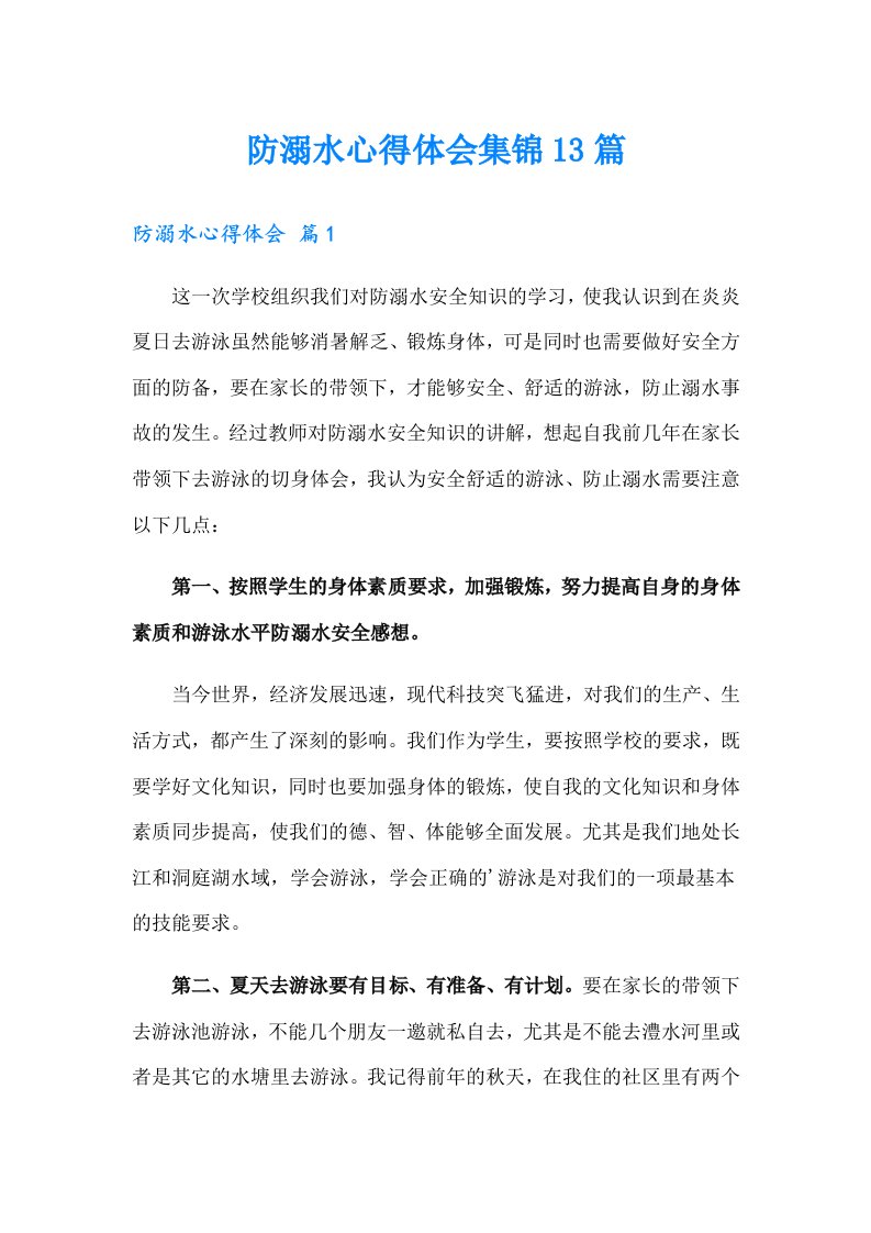 防溺水心得体会集锦13篇