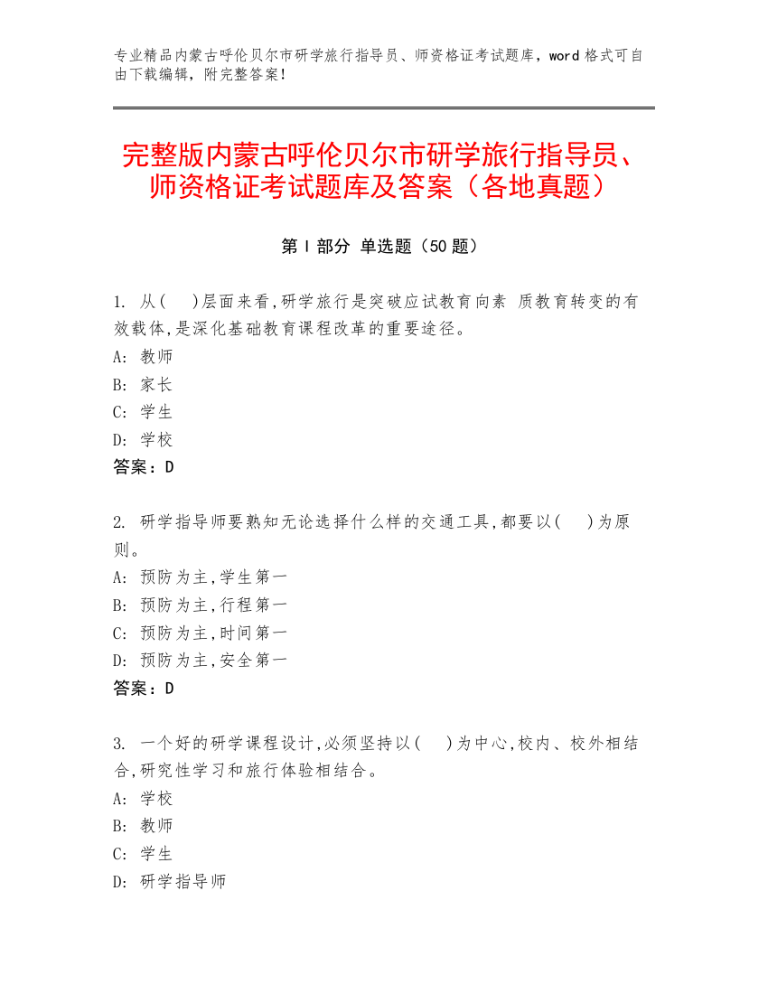 完整版内蒙古呼伦贝尔市研学旅行指导员、师资格证考试题库及答案（各地真题）