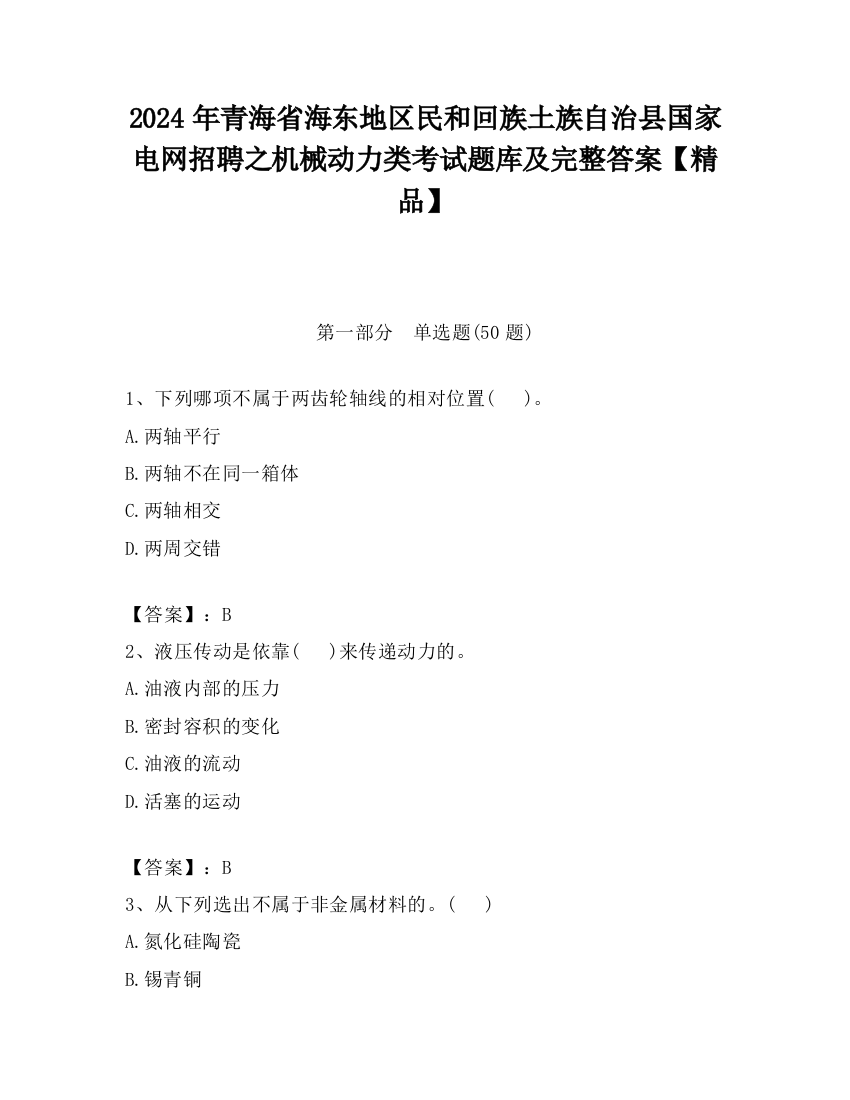 2024年青海省海东地区民和回族土族自治县国家电网招聘之机械动力类考试题库及完整答案【精品】