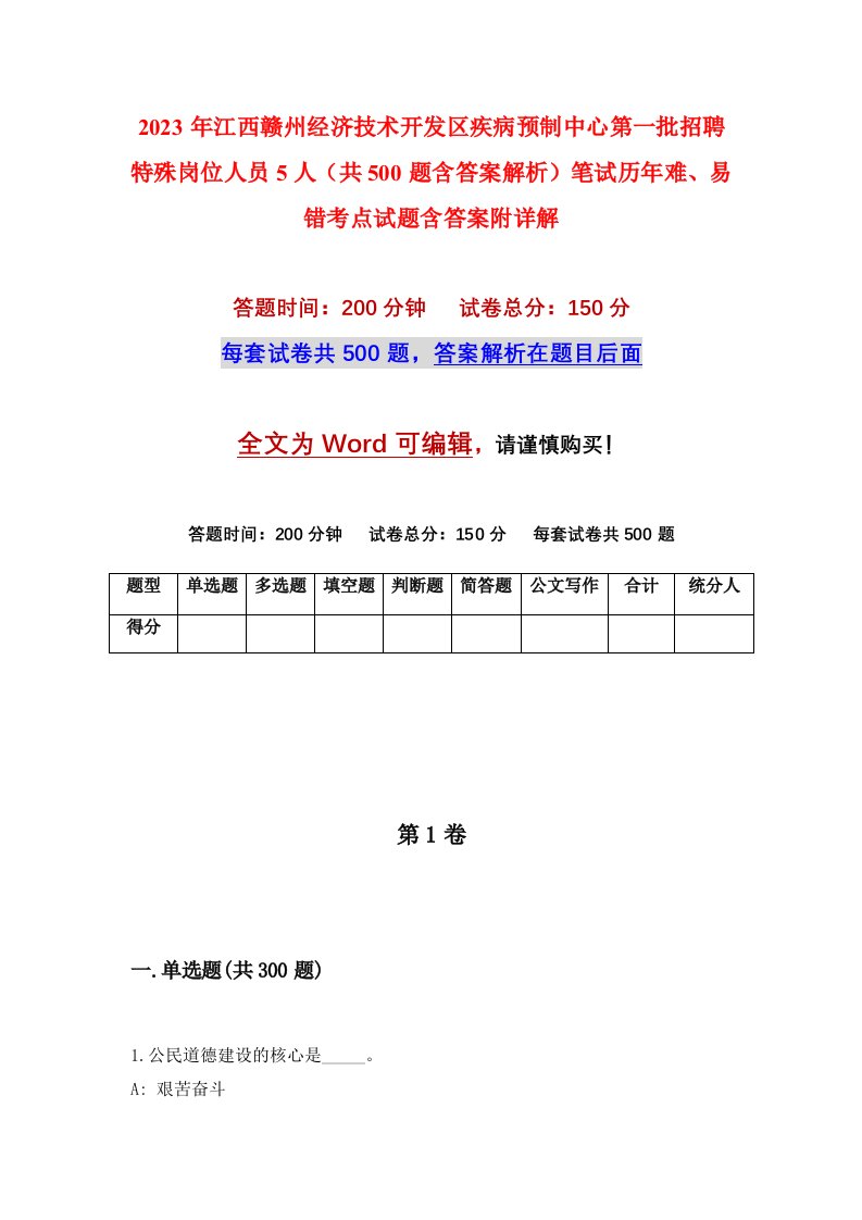 2023年江西赣州经济技术开发区疾病预制中心第一批招聘特殊岗位人员5人共500题含答案解析笔试历年难易错考点试题含答案附详解