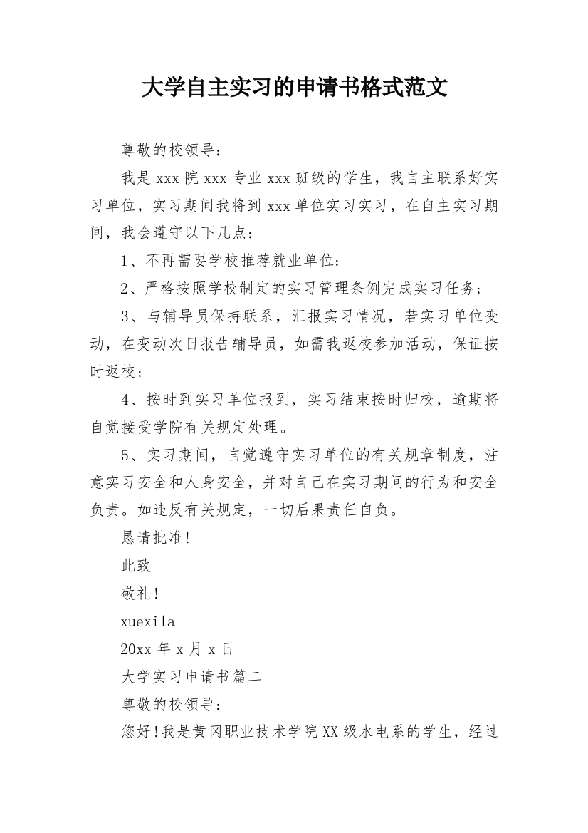 大学自主实习的申请书格式范文