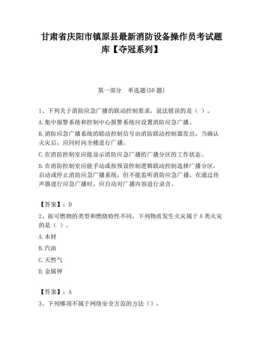 甘肃省庆阳市镇原县最新消防设备操作员考试题库【夺冠系列】