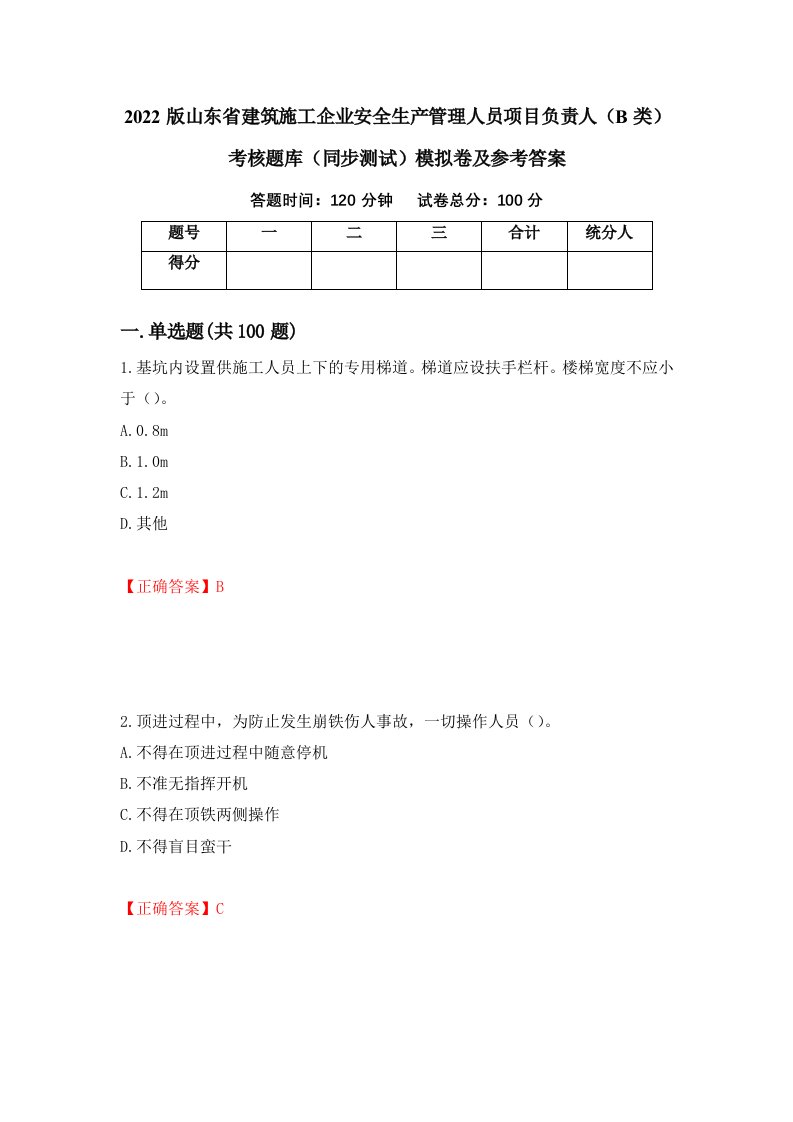 2022版山东省建筑施工企业安全生产管理人员项目负责人B类考核题库同步测试模拟卷及参考答案第12版