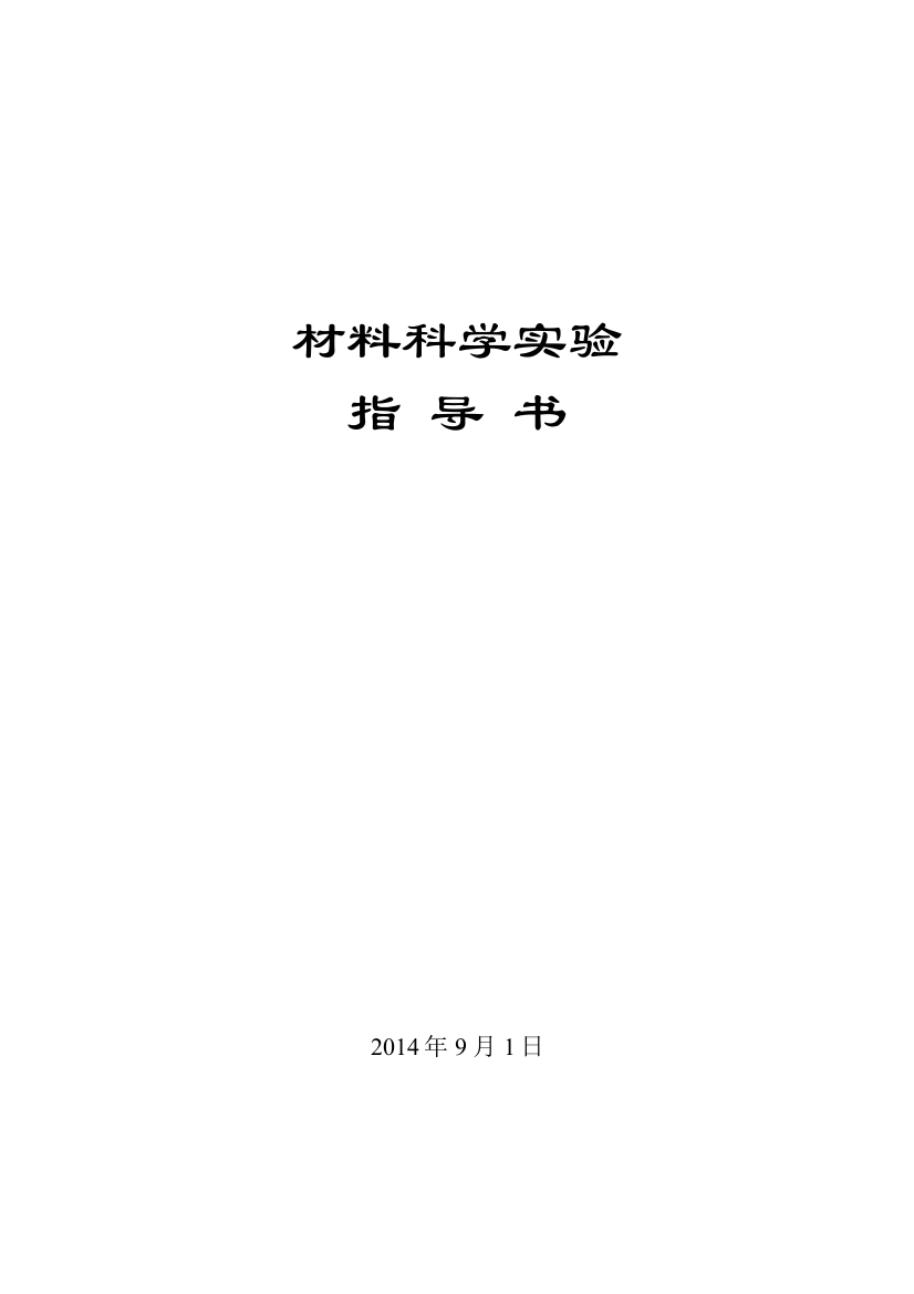 无机材料科学实验指导书