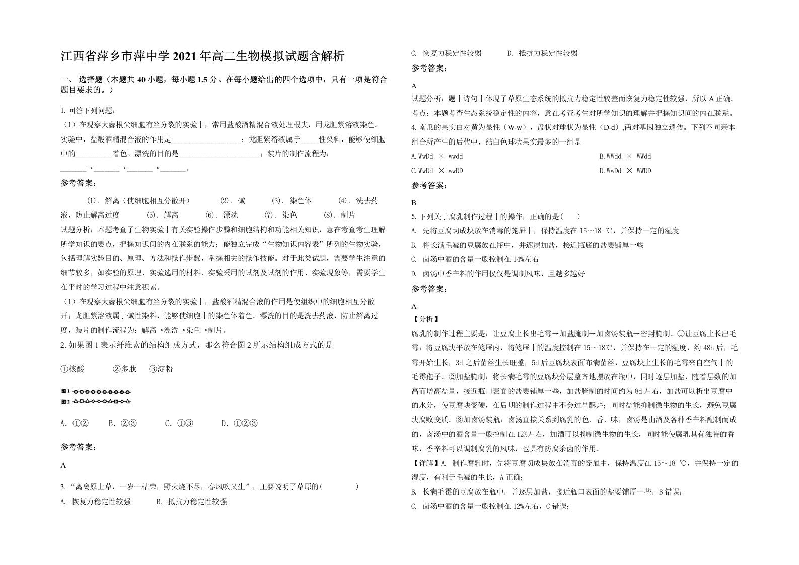 江西省萍乡市萍中学2021年高二生物模拟试题含解析