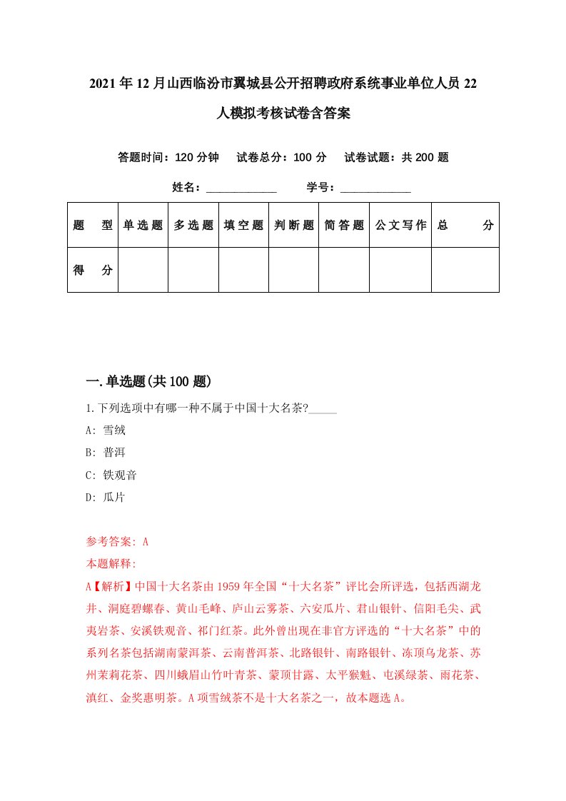 2021年12月山西临汾市翼城县公开招聘政府系统事业单位人员22人模拟考核试卷含答案3