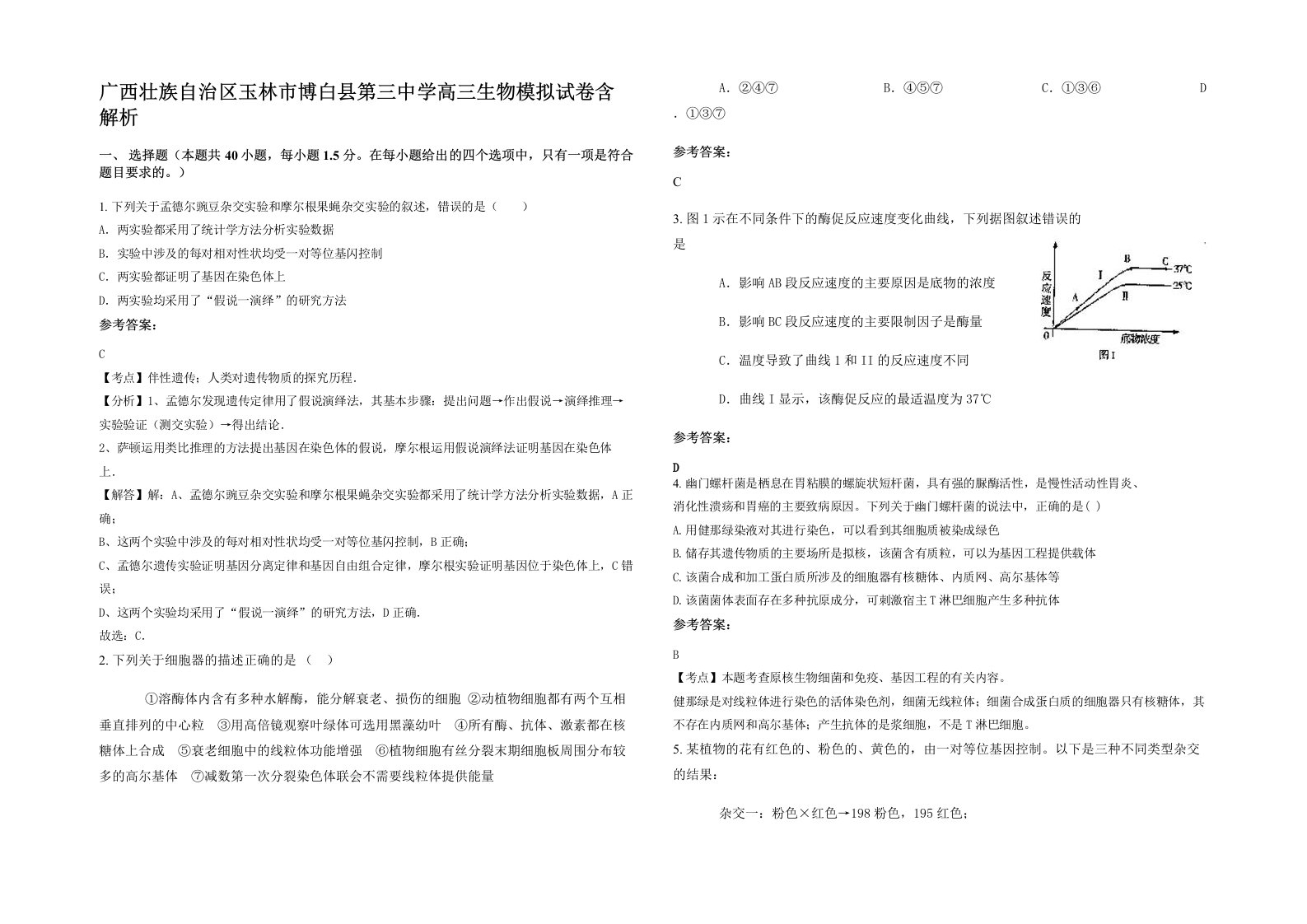 广西壮族自治区玉林市博白县第三中学高三生物模拟试卷含解析