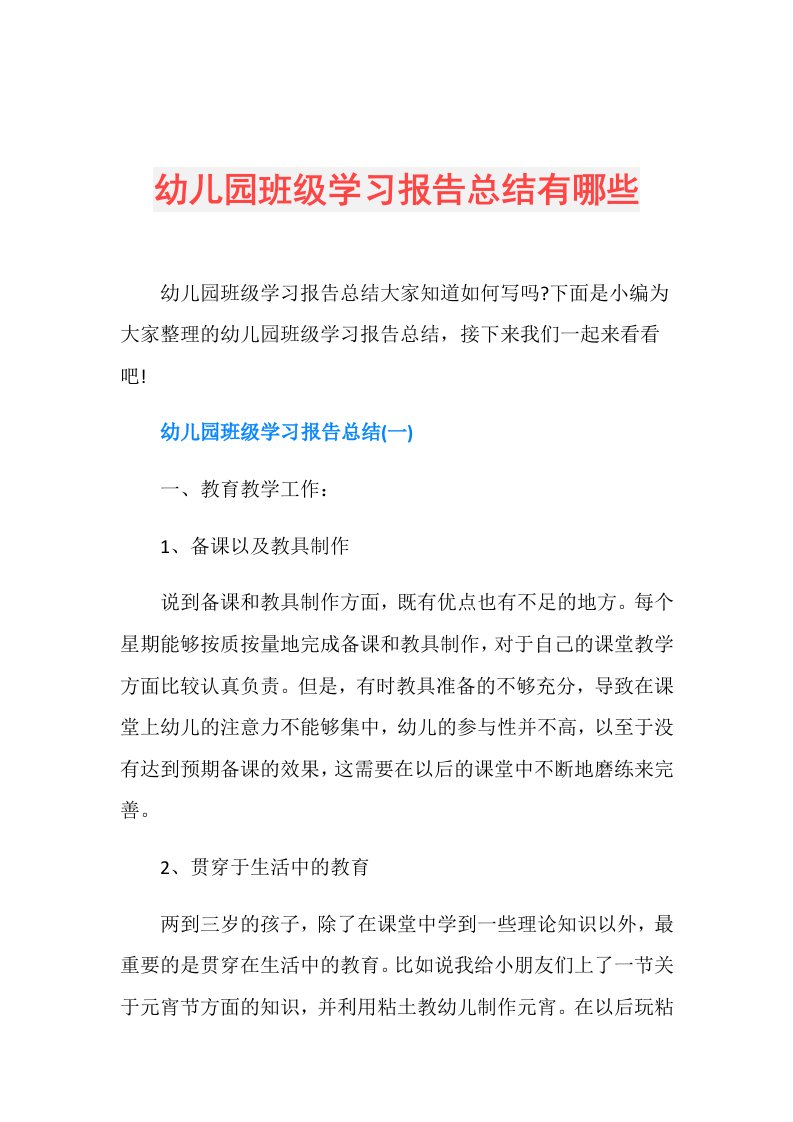 幼儿园班级学习报告总结有哪些