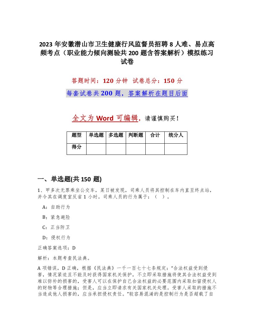 2023年安徽潜山市卫生健康行风监督员招聘8人难易点高频考点职业能力倾向测验共200题含答案解析模拟练习试卷