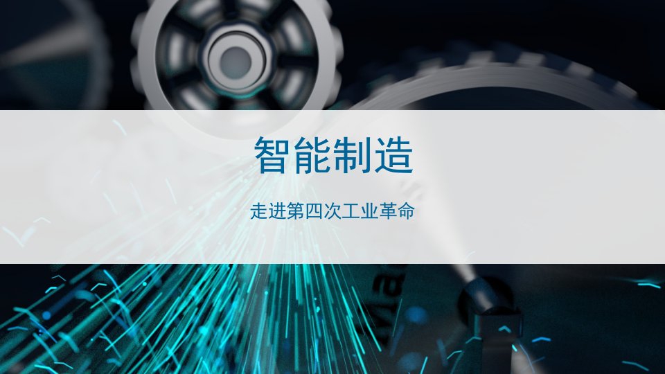 智能制造——走进第四次工业革命PPT演示课件