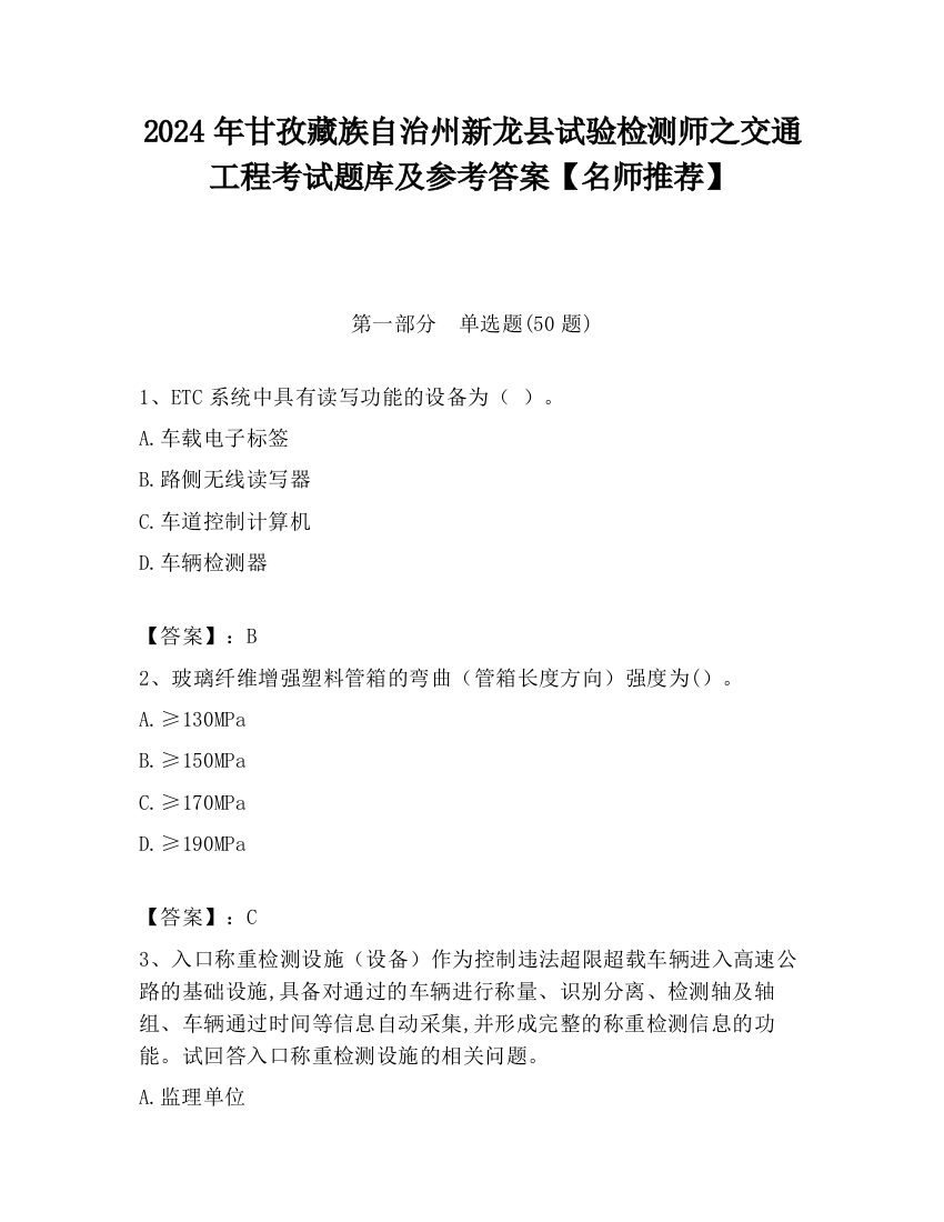 2024年甘孜藏族自治州新龙县试验检测师之交通工程考试题库及参考答案【名师推荐】