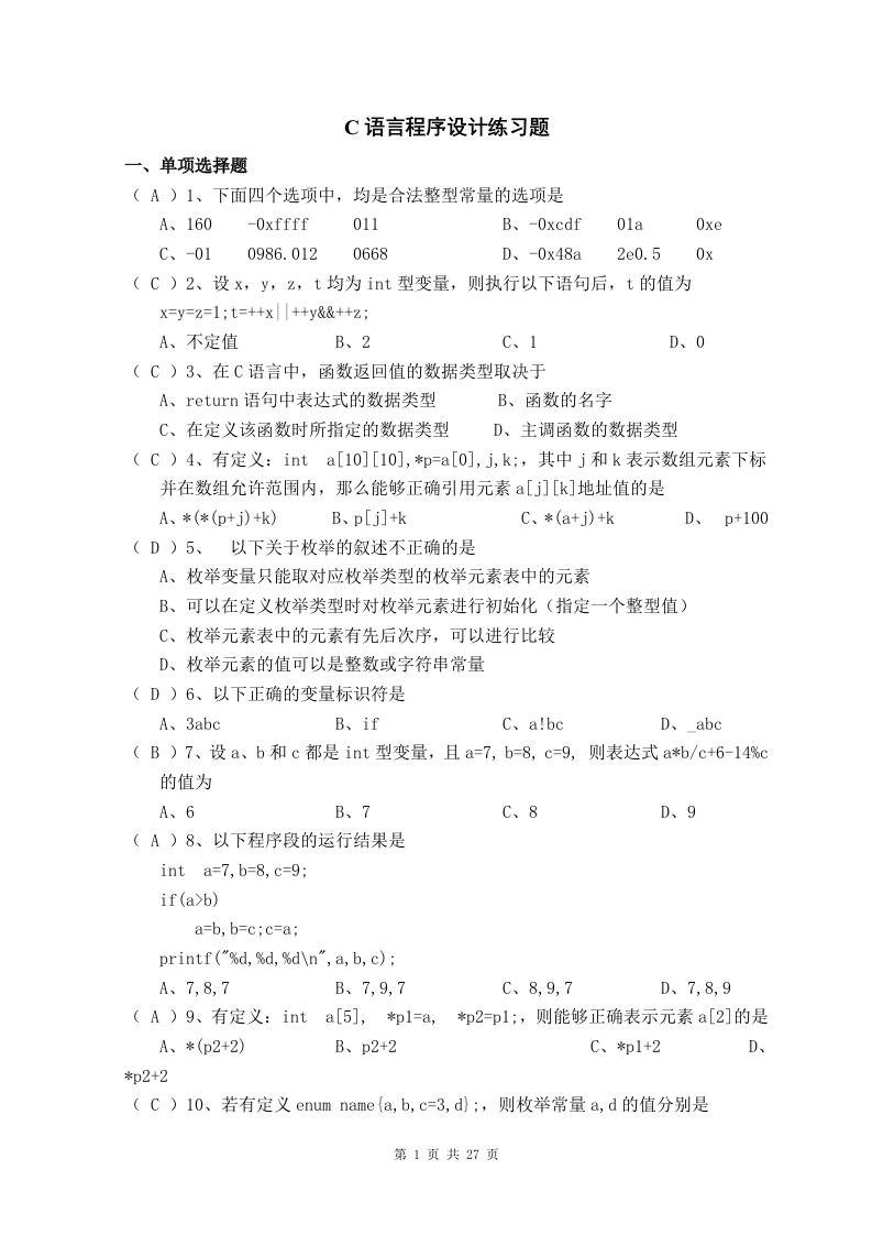 c语言程序设计期末复习题