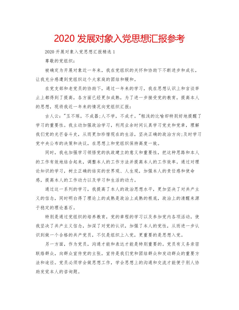 2022发展对象入党思想汇报参考