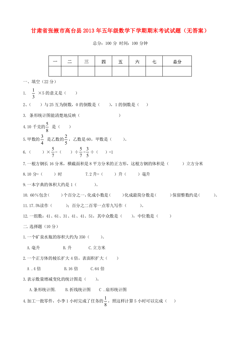 甘肃省张掖市高台县五年级数学下学期期末考试试题（无答案）