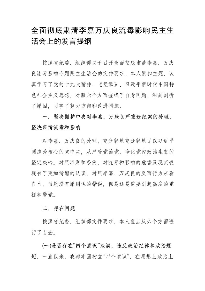 坚决全面彻底肃清李嘉万庆良流毒影响学习会上的发言提纲