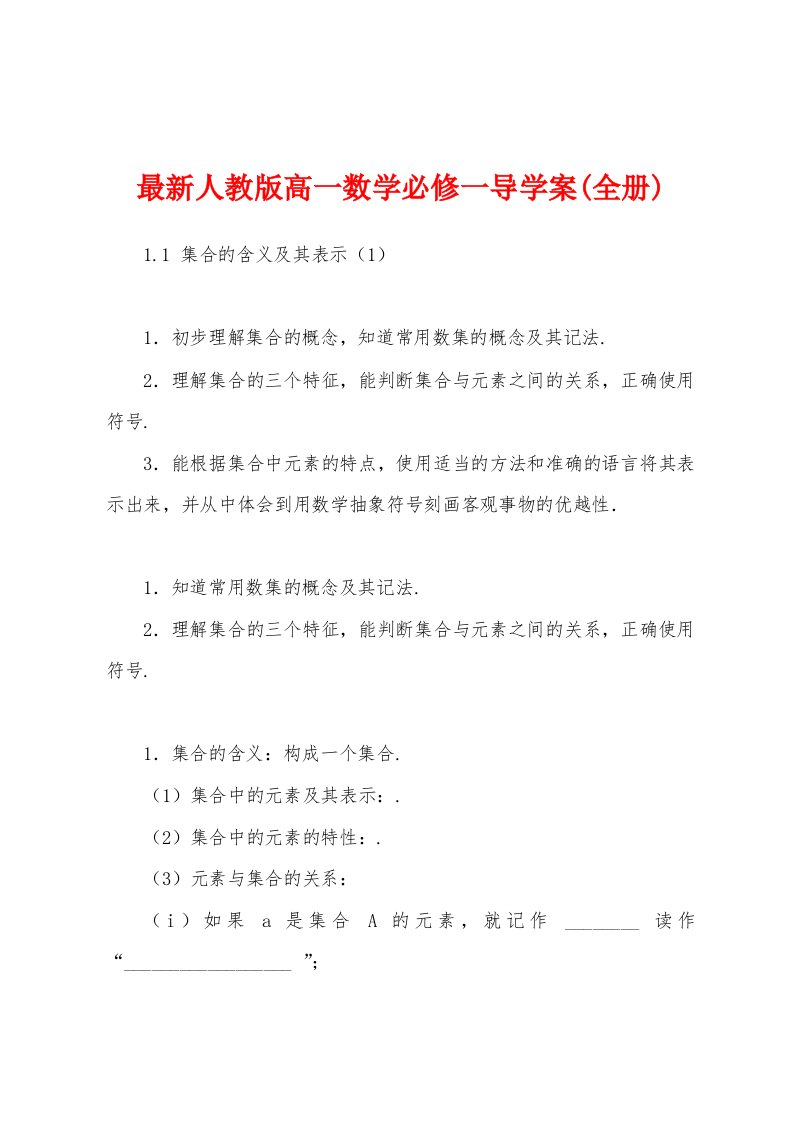 最新人教版高一数学必修一导学案(全册)