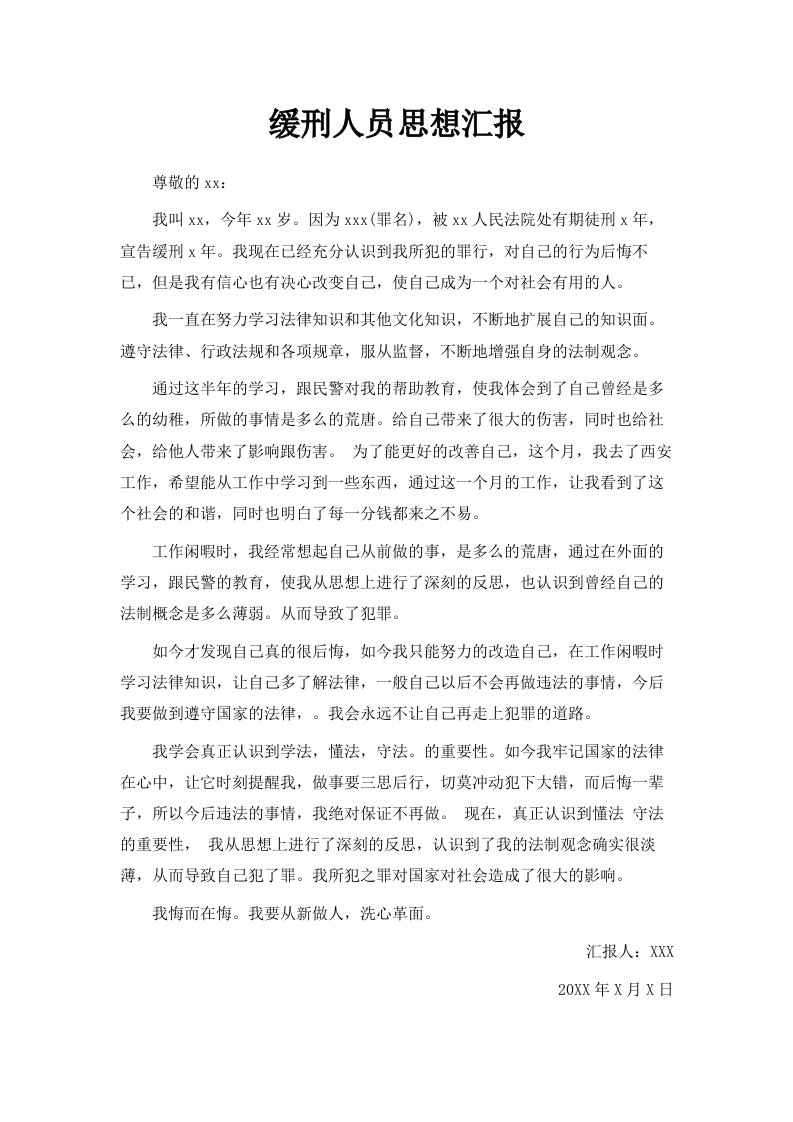 缓刑人员思想汇报