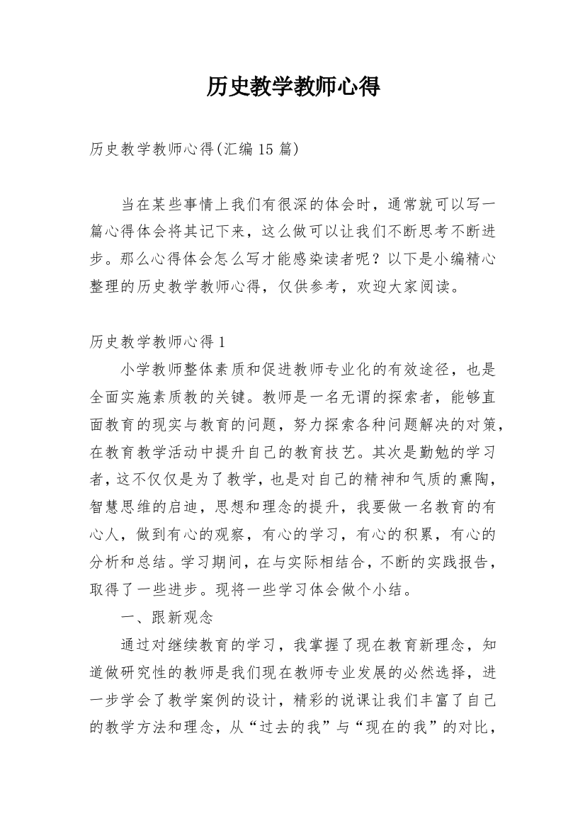 历史教学教师心得_3