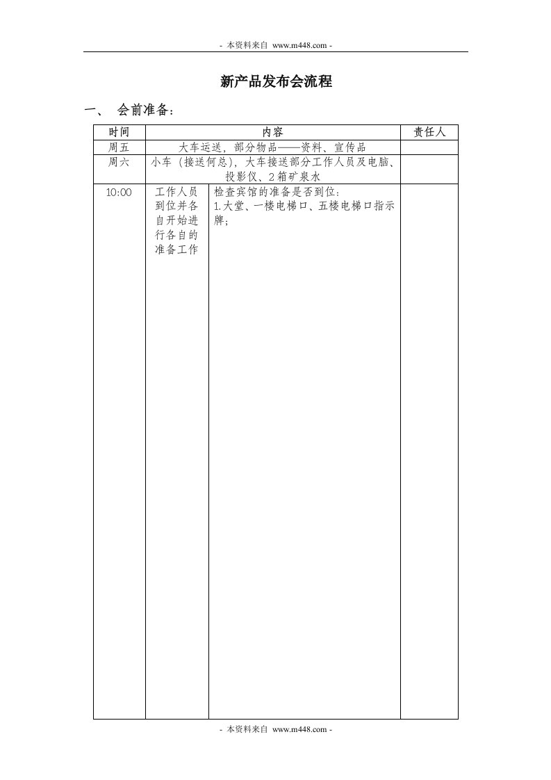 保险公司开门红新产品发布会产品说明会议流程DOC-保险开门红