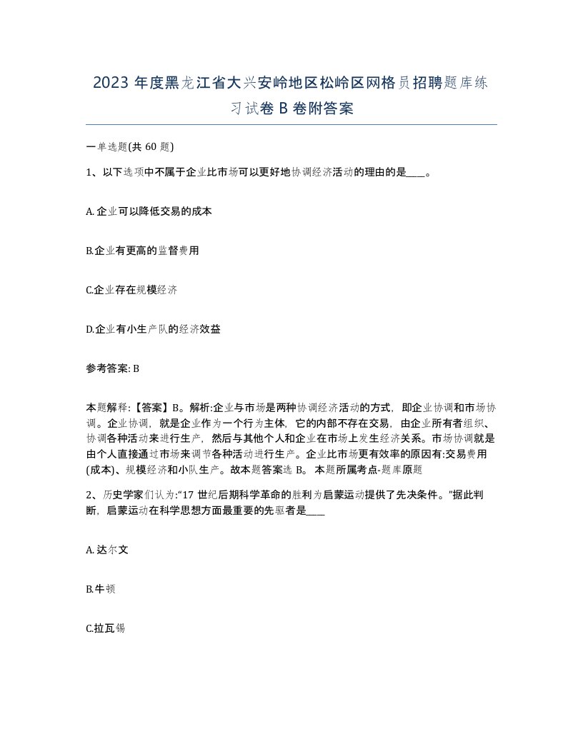 2023年度黑龙江省大兴安岭地区松岭区网格员招聘题库练习试卷B卷附答案