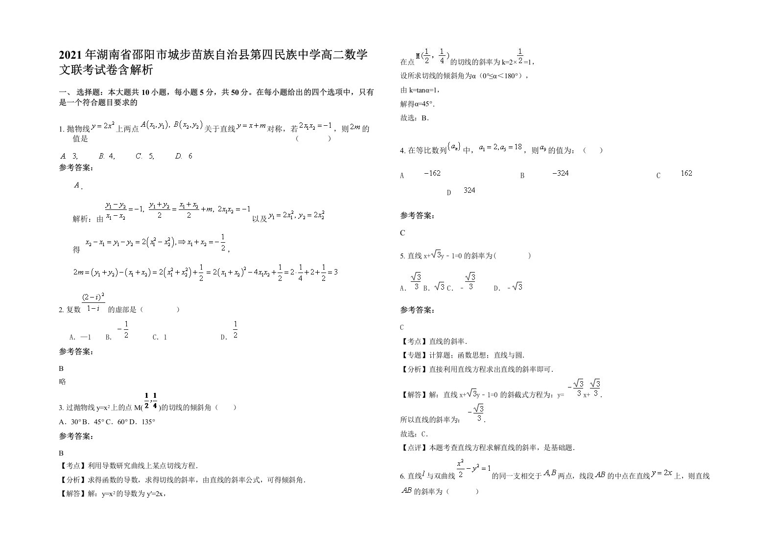 2021年湖南省邵阳市城步苗族自治县第四民族中学高二数学文联考试卷含解析