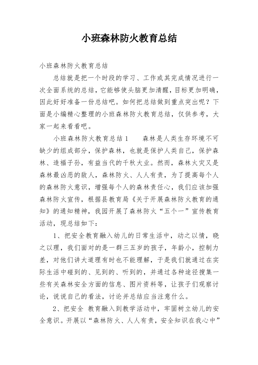 小班森林防火教育总结