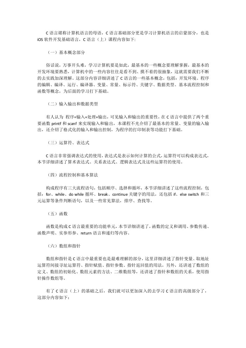 iOS开发软件基础语言-C语言学习内容概述