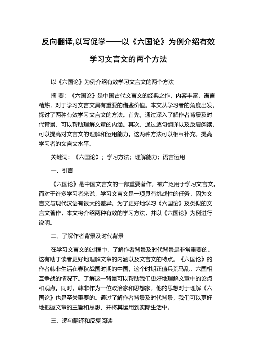 反向翻译,以写促学——以《六国论》为例介绍有效学习文言文的两个方法