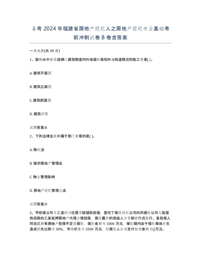 备考2024年福建省房地产经纪人之房地产经纪专业基础考前冲刺试卷B卷含答案