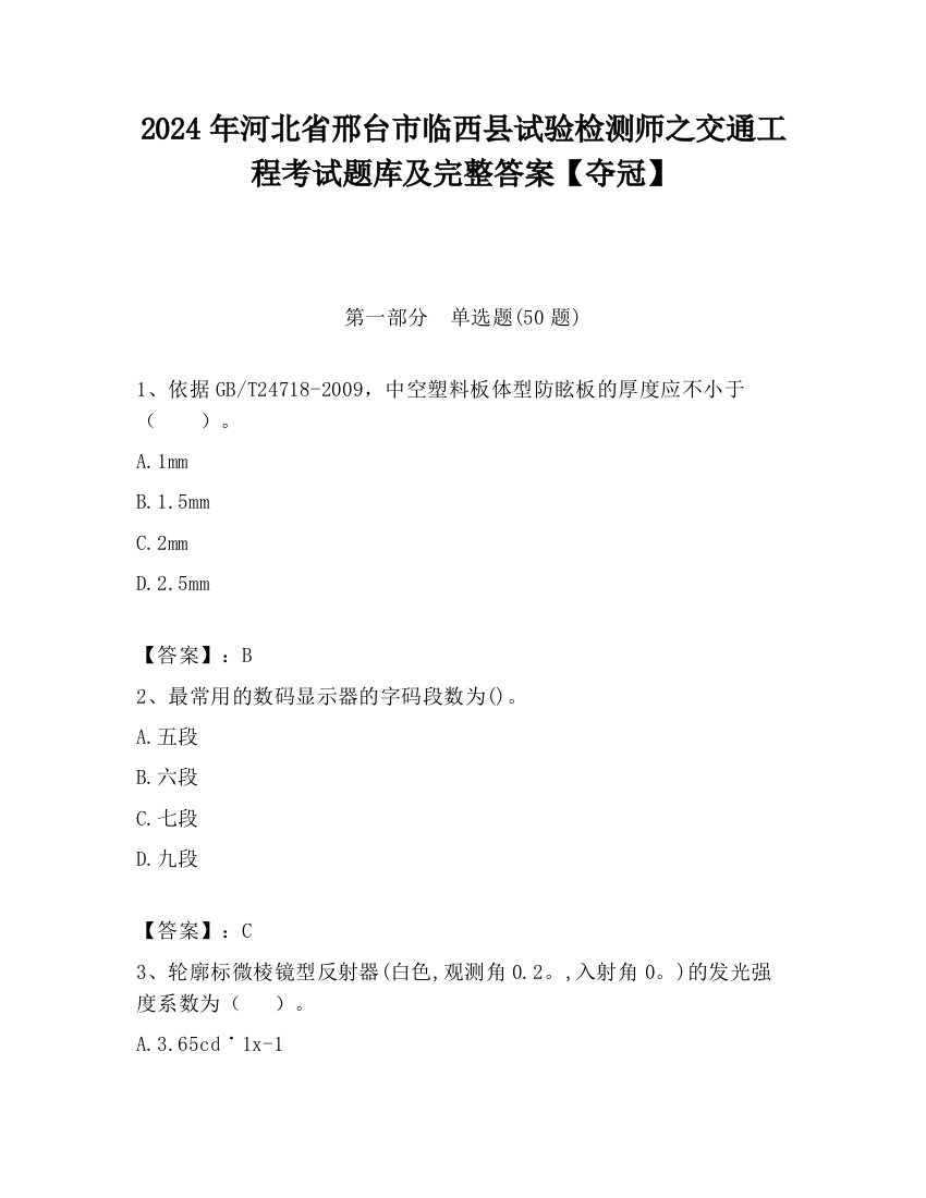 2024年河北省邢台市临西县试验检测师之交通工程考试题库及完整答案【夺冠】