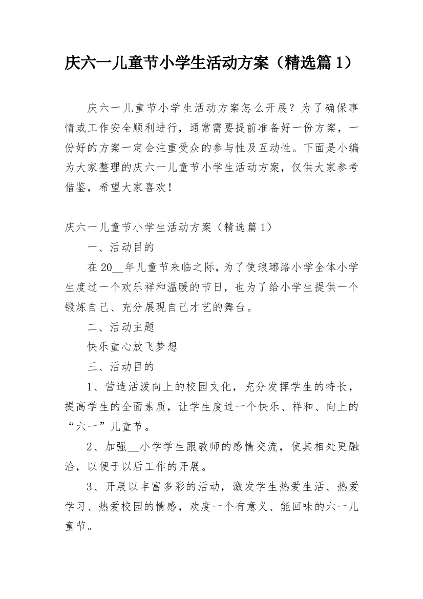 庆六一儿童节小学生活动方案（精选篇1）