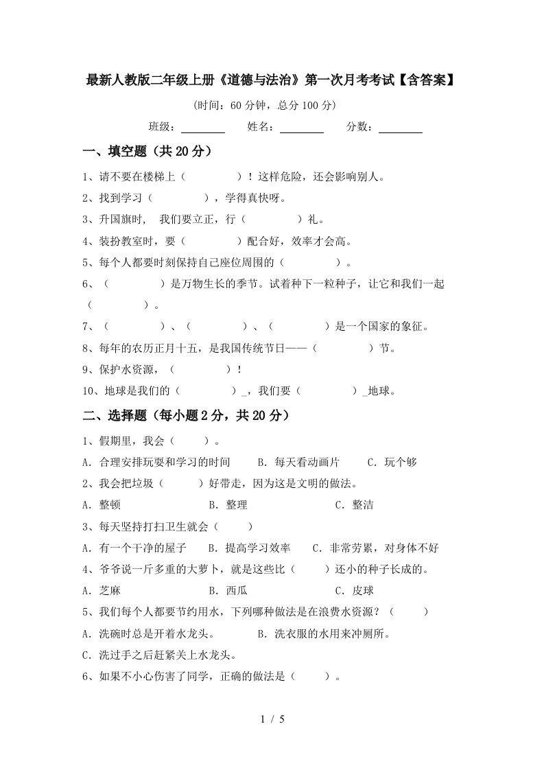 最新人教版二年级上册道德与法治第一次月考考试含答案