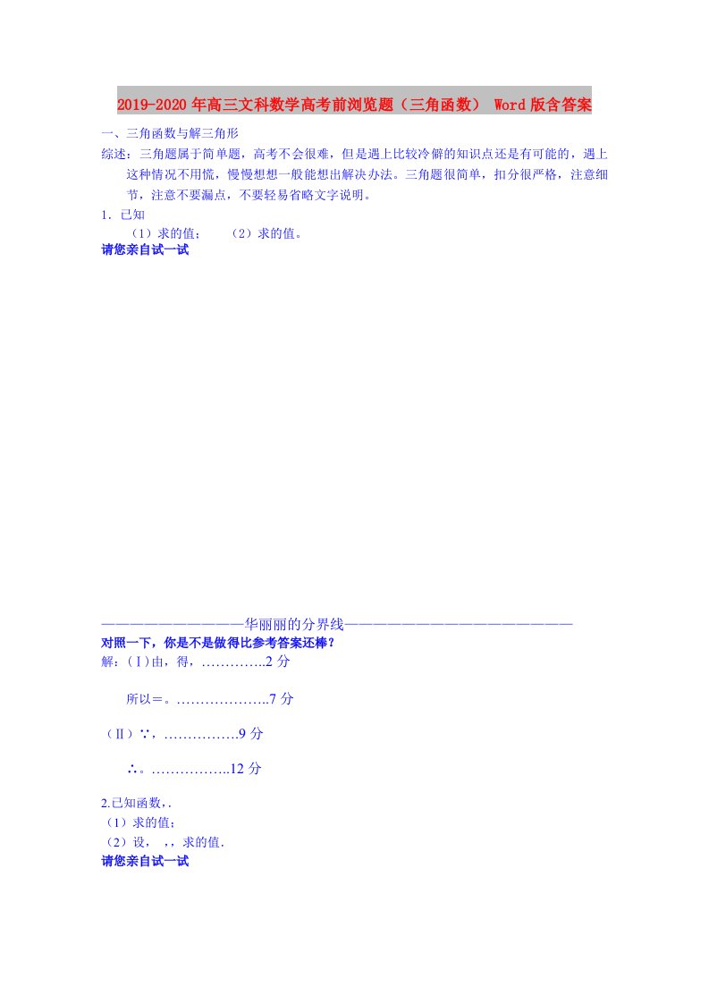 2019-2020年高三文科数学高考前浏览题（三角函数）