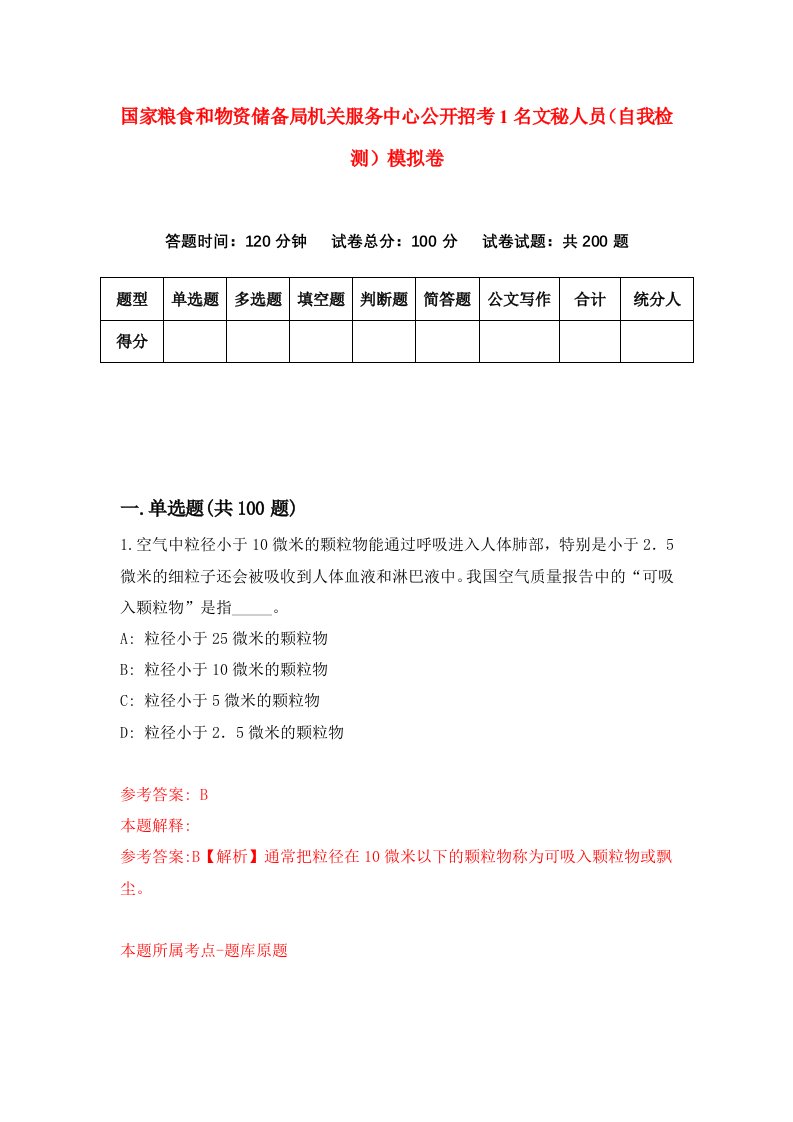 国家粮食和物资储备局机关服务中心公开招考1名文秘人员自我检测模拟卷2