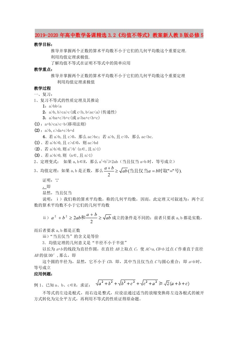 2019-2020年高中数学备课精选3.2《均值不等式》教案新人教B版必修5